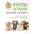 russische bücher: Гриднева Е. - Куклы из ткани. Лучшие модели