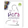 russische bücher: Гуэрра Д. - Йога для беременных
