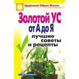 russische bücher: Новикова И.В. - Золотой ус от А до Я.Лучшие советы и рецепты