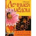 russische bücher: Т.Поленова - Лечимся медом.Золотой самолечебник