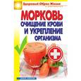 russische bücher: Зайцев В.Б. - Морковь. Очищение крови и укрепление организма