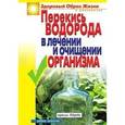 russische bücher: Зайцева И.А. - Перекись водорода в лечении и очищении организма