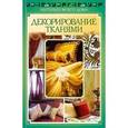russische bücher: Николаева О.А. - Декорирование тканями