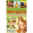 russische bücher: Юрий Захаров - Молодость возвращается. Новая система долголетия профессора Захарова