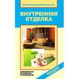 russische bücher: Назарова В.И. - Внутренняя отделка. Современные материалы и технологии