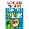 russische bücher: Биркина Е. Н. - Настольная книга диабетика