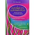 russische bücher: Хромова Н.А. - Здоровый дух - здоровый орган