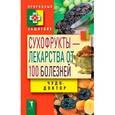 russische bücher: Зайцев В.Б. - Сухофрукты - лекарства от 100 болезней. Чудо-доктор