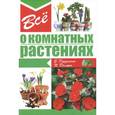 russische bücher: Гордиенко Е. - Все о комнатных растениях