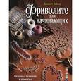 russische bücher: Бейкер Д. - Фриволите для начинающих