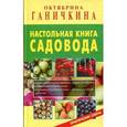 russische bücher: Ганичкина О. - Настольная книга садовода