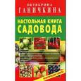 russische bücher: Ганичкина О. - Настольная книга садовода