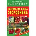russische bücher: Ганичкина О. - Настольная книга огородника