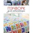 russische bücher: Элизабет Беттс - Пэчворк для начинающих. Техники и проекты