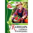 russische bücher: Елена Горбунова, Маргарита Островская - Календарь садовода и огородника. Том 1