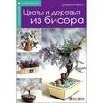 russische bücher: Донателла Чиотти - Цветы и деревья из бисера
