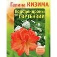 russische bücher: Кизима Г. - Рододендроны и гортензии.Красота вашего участка