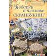 russische bücher: Будахази Б. - Подарки в технике скрапбукинг