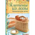 russische bücher: Фараго К. - Плетение из лозы. Проекты для дома