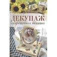 russische bücher: Антоначчо М. - Декупаж. Салфеточная техника