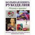 russische bücher: Зуевская Е. - Большая книга рукоделия. Техника и проекты