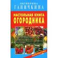 russische bücher: Ганичкина О. - Настольная книга огородника