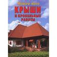 russische bücher: Косо Й. - Крыши и кровельные работы