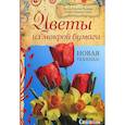 russische bücher: Ковачне Жолнаи Магди - Цветы из мокрой бумаги. Новая техника!
