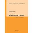 russische bücher: Аргунова Ю.Н. - Врачебная тайна. Вопросы и ответы