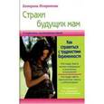 russische bücher: Истратова Е.А. - Страхи будущих мам, или Как справиться с трудностями беременности