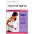 russische bücher: Истратова Е.А. - Как легко родить,  или Путеводитель по родам