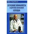russische bücher: Покровский - Лечение инфаркта и других болезней сердца