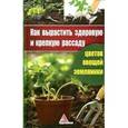 russische bücher: Васильева Я.В. - Как вырастить здоровую и крепкую рассаду цветов, овощей, земляники