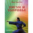russische bücher: Вонг Кью Кит - Цигун и здоровье