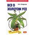 russische bücher: Огарков В. - Все о золотом усе
