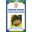 russische bücher: Автор: Е. Кобозева - Язвенная болезнь.Лучшие методы лечения