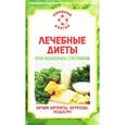 russische bücher: Родионова О. - Лечебные диеты при болезнях суставов. Лечим артриты, артрозы, подагру