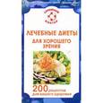 russische bücher: Федоров С. - Лечебные диеты для хорошего зрения. 200 рецептов для вашего здоровья