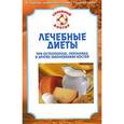 russische bücher: Родионова О. - Лечебная диета при остеопорозе, переломах и других заболеваниях костей