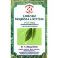 russische bücher: Назаренко - Здоровье пищевода и желудка.Лучшие методы профилактики опухолей и других заболеваний