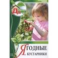 russische bücher: Горбунов Ю. - Ягодные кустарники. Том 11