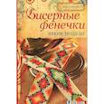 russische bücher: Ференц М. - Бисерные фенечки. Яркие модели