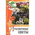 russische bücher: Дубенюк А. - Луковичные цветы. Том 19