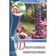 russische bücher: Князева Д., Князева Т. - Декоративные многолетники. Том 17