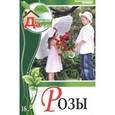russische bücher: Андрианова М. - Розы. Том 16