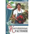 russische bücher: Юрина О. - Контейнерные растения. Том 15