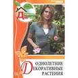 russische bücher: Иванова - Однолетние декоративные растения. Том 14