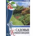 russische bücher: Сапелин А. - Садовые композиции. Том 12