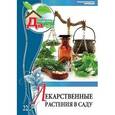 russische bücher: Иванова - Лекарственные растения в саду. Том 22