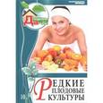 russische bücher:  - Редкие плодовые культуры. Том 10